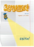 Зернятко